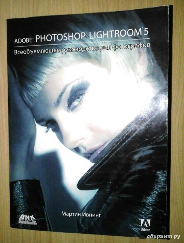 Иллюстрация 2 из 3 для Adobe Photoshop Lightroom 5. Всеобъемлющее руководство для фотографов - Мартин Ивнинг | Лабиринт - книги. Источник: Катерина