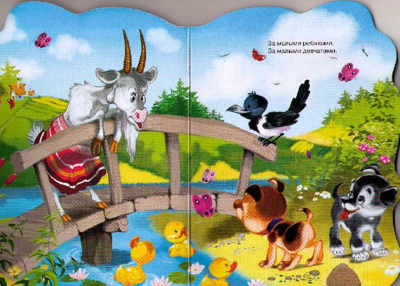 Иллюстрация 6 из 15 для Идет коза рогатая | Лабиринт - книги. Источник: Ya_ha