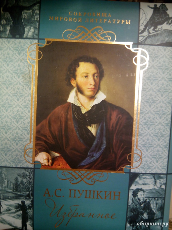 Иллюстрация 2 из 8 для Избранное - Александр Пушкин | Лабиринт - книги. Источник: zabluTshaya