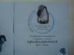 Иллюстрация 15 из 22 для Пингвиненок покоряет Антарктиду - Майкл Тейтелбаум | Лабиринт - книги. Источник: М-и-л-е-н-а