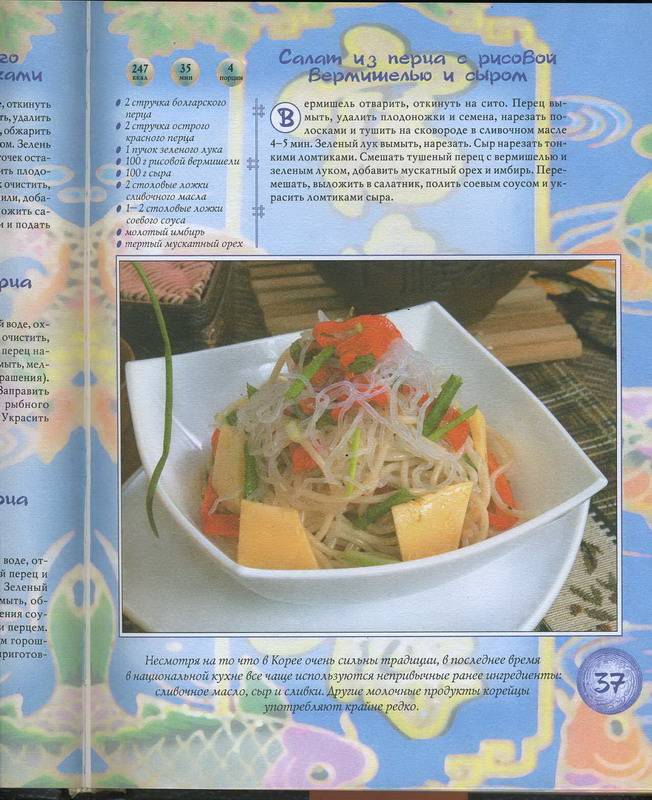 Иллюстрация 1 из 12 для Корейские салаты: 500 рецептов для любителей оригинальной кухни - А. Красичкова | Лабиринт - книги. Источник: Machaon