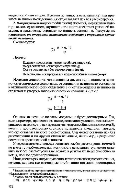 Иллюстрация 35 из 37 для Логика. Учебник - Кириллов, Старченко | Лабиринт - книги. Источник: Юта