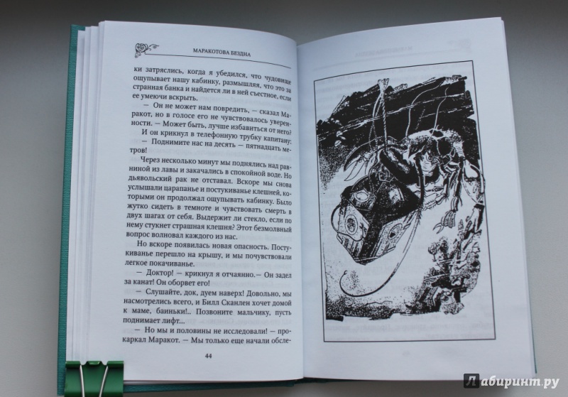 Иллюстрация 14 из 21 для Маракотова бездна - Артур Дойл | Лабиринт - книги. Источник: Артемьева  Екатерина