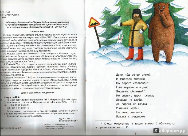Иллюстрация 4 из 19 для Генерал Топтыгин - Николай Некрасов | Лабиринт - книги. Источник: Matutela