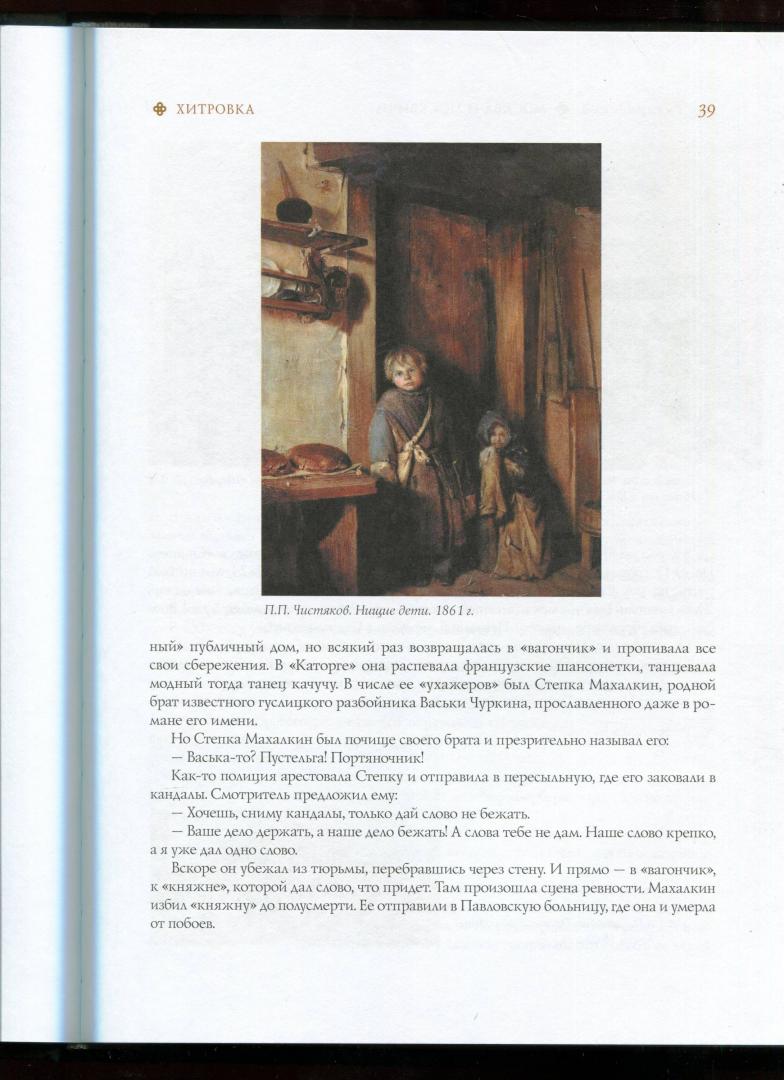 Иллюстрация 25 из 35 для Москва и москвичи - Владимир Гиляровский | Лабиринт - книги. Источник: Лабиринт