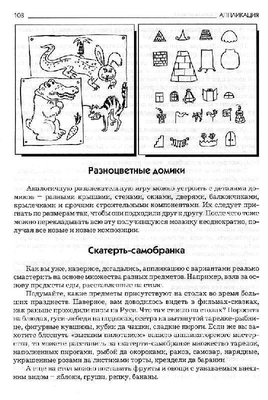 Иллюстрация 23 из 26 для Аппликация - Агапова, Давыдова | Лабиринт - книги. Источник: Росинка