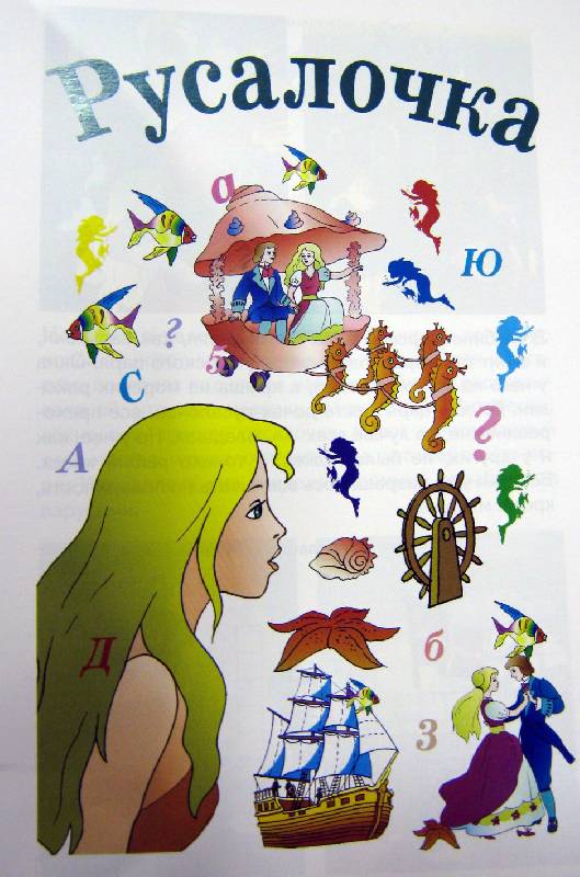 Иллюстрация 2 из 4 для Играем: Русалочка | Лабиринт - книги. Источник: Спанч Боб