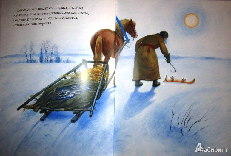 Иллюстрация 4 из 47 для Лиса и Волк | Лабиринт - книги. Источник: ОксанаШ