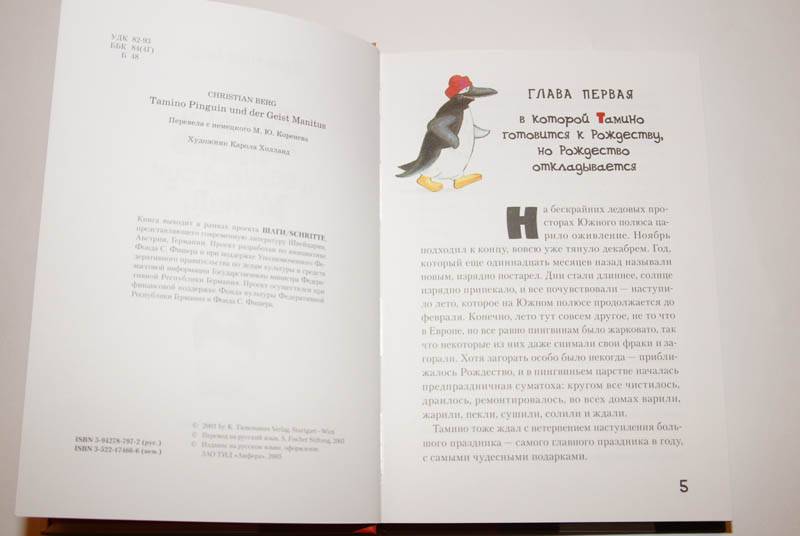 Иллюстрация 11 из 47 для Пингвин Тамино и Великий дух Маниту - Кристиан Берг | Лабиринт - книги. Источник: Кнопа2