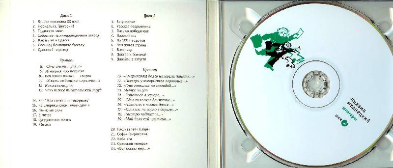 Иллюстрация 3 из 4 для Шлягеры (2CD) - Михаил Жванецкий | Лабиринт - . Источник: Zhanna