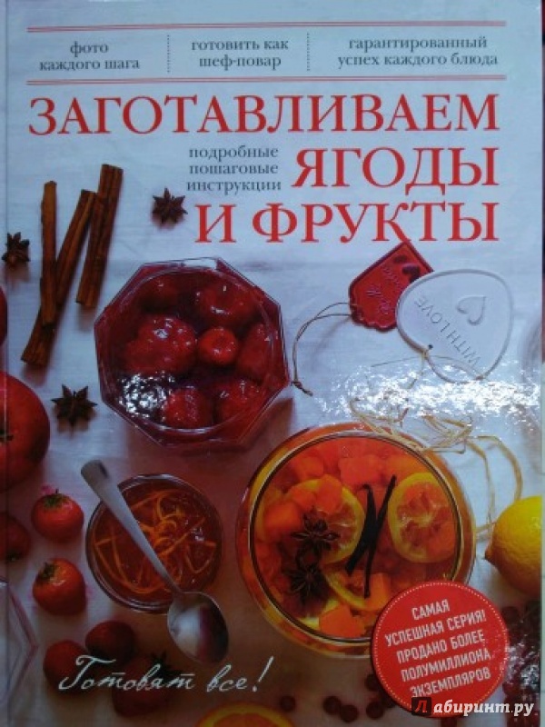 Иллюстрация 17 из 32 для Заготавливаем ягоды и фрукты | Лабиринт - книги. Источник: Venera