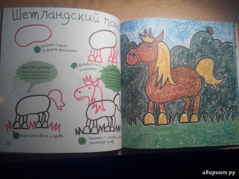 Иллюстрация 13 из 18 для Как нарисовать лошадку и пони - Марк Берджин | Лабиринт - книги. Источник: Александра Джейлани