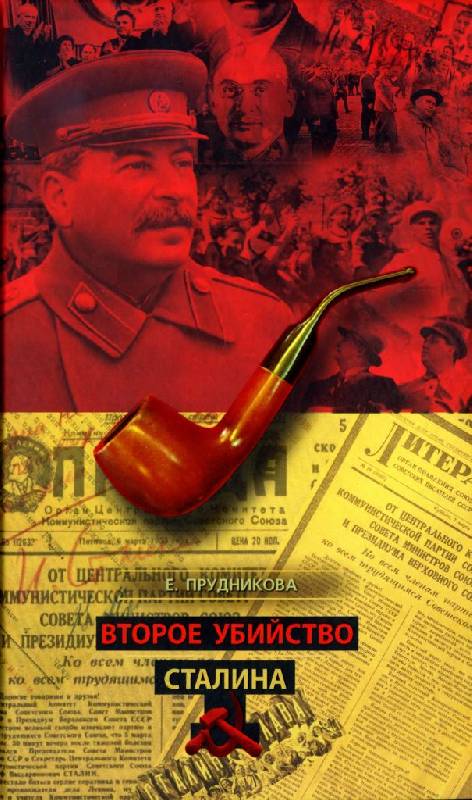 Иллюстрация 2 из 42 для Второе убийство Сталина - Елена Прудникова | Лабиринт - книги. Источник: Юта