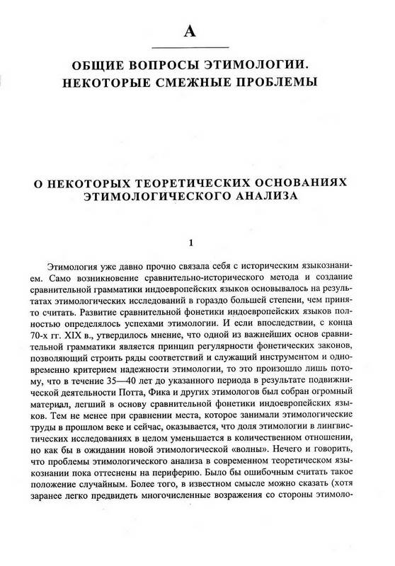 Иллюстрация 15 из 24 для Исследования по этимологии и семантике. Том 1. Теория и некоторые частные ее приложения - Владимир Топоров | Лабиринт - книги. Источник: Ялина