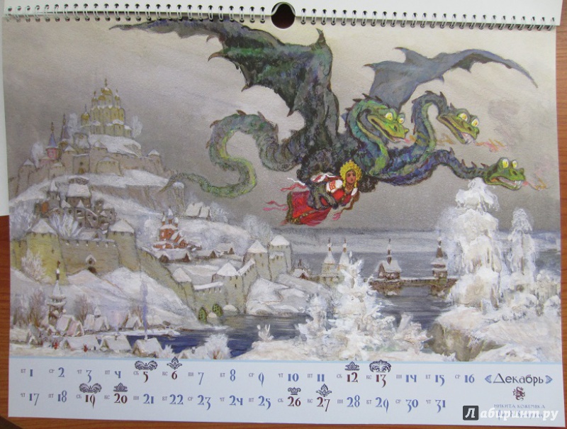 Иллюстрация 6 из 41 для Календарь на 2015 год "Русские волшебные сказки". С иллюстрациями Н. Кочергина | Лабиринт - сувениры. Источник: Пирогова  Ольга