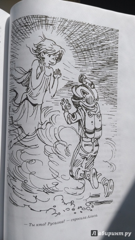 Иллюстрация 38 из 69 для Алиса и чудовище - Кир Булычев | Лабиринт - книги. Источник: Калинин  Николай