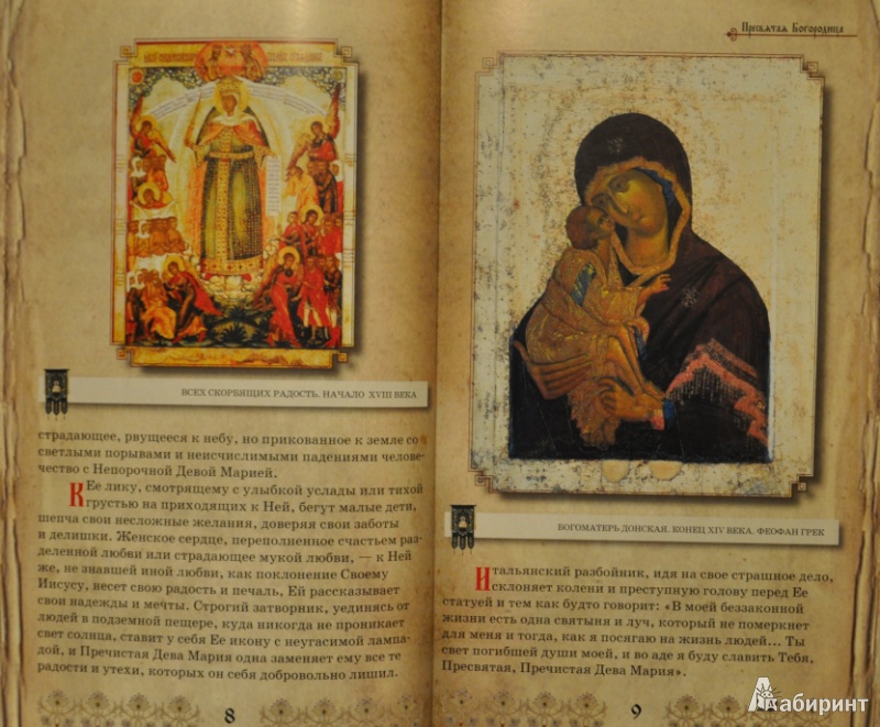 Иллюстрация 2 из 18 для Пресвятая Богородица - Ольга Глаголева | Лабиринт - книги. Источник: NDusha