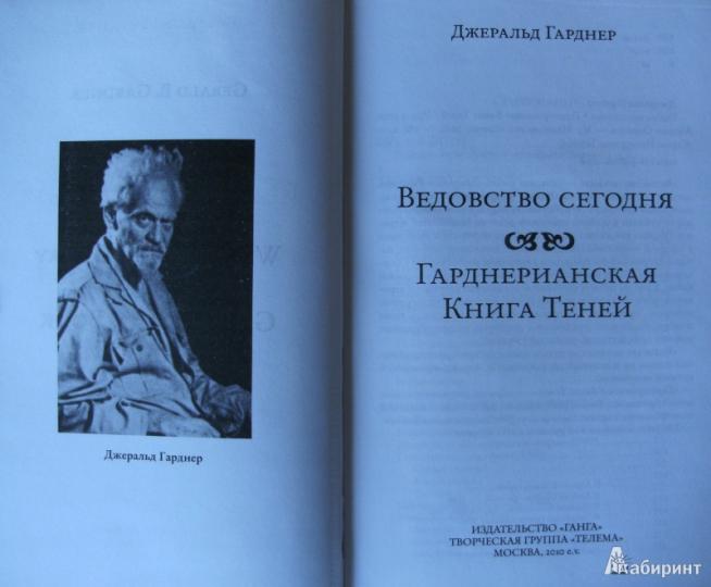 Джеральд гарднер ведьмовство сегодня