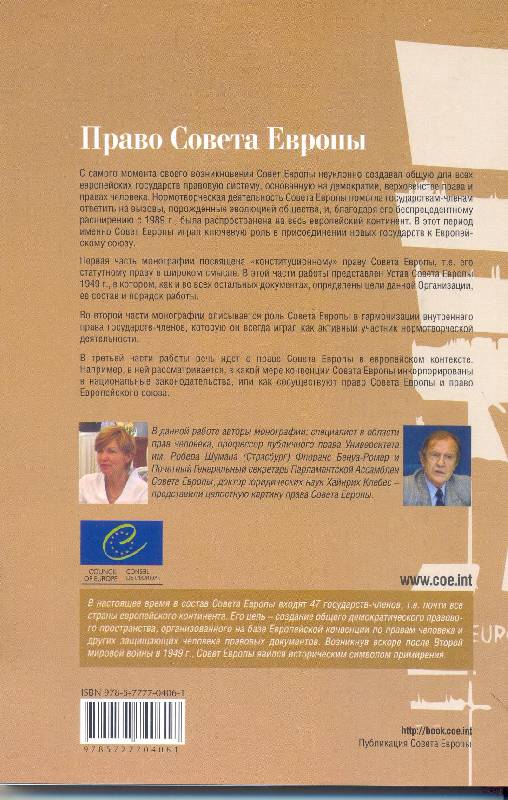 Иллюстрация 1 из 4 для Право Совета Европы. На пути к общеевропейскому правовому пространству - Бенуа-Ромер, Клебес | Лабиринт - книги. Источник: Бри