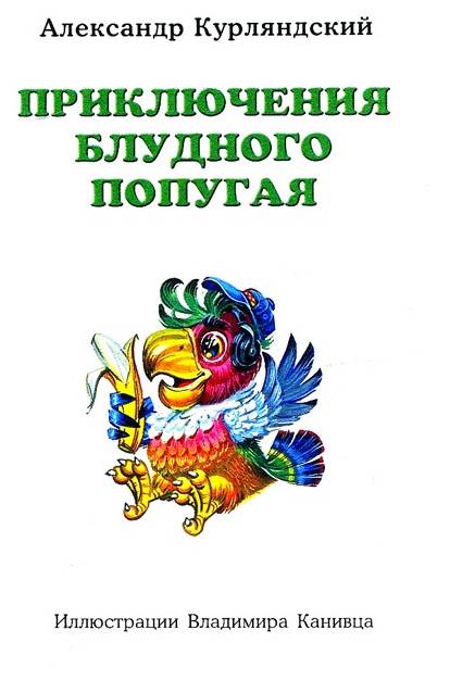 Иллюстрация 30 из 39 для Приключения блудного попугая - Александр Курляндский | Лабиринт - книги. Источник: Batterfly