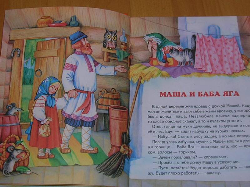 Иллюстрация 25 из 44 для Сказки Бабы Яги. Русские народные сказки | Лабиринт - книги. Источник: Лимпопо