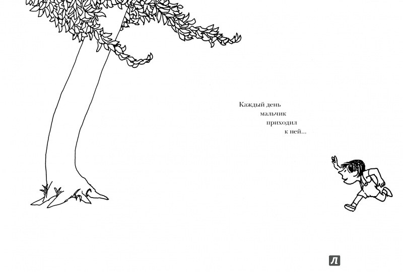 Иллюстрация 8 из 32 для Щедрое дерево - Шел Силверстайн | Лабиринт - книги. Источник: Лабиринт
