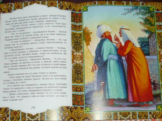 Иллюстрация 16 из 28 для Али-Баба и сорок разбойников. Арабские народные сказки | Лабиринт - книги. Источник: Ромашка:-)