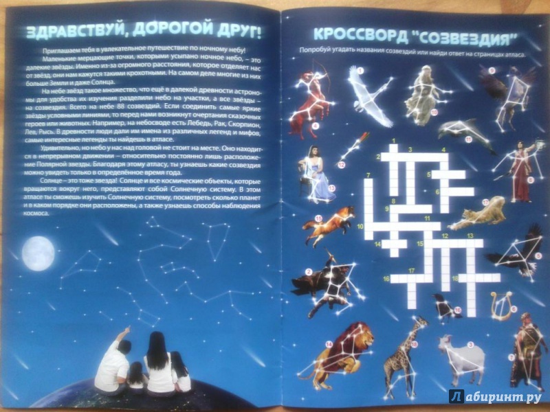 Иллюстрация 4 из 33 для Атлас звездного неба с наклейками | Лабиринт - книги. Источник: [_Kiana_]