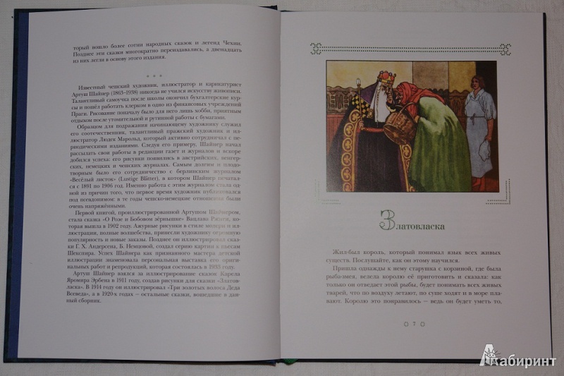 Иллюстрация 10 из 55 для Златовласка - Яромир Карел | Лабиринт - книги. Источник: pany_beata*