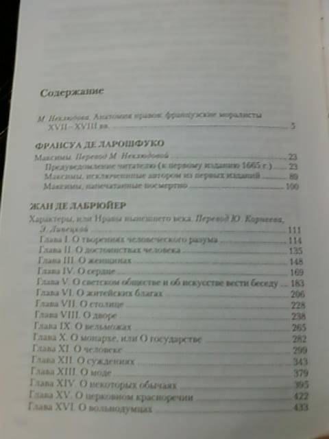 Иллюстрация 25 из 32 для Ф. де Ларошфуко. Максимы. Ж. де Лабрюйер. Характеры, или Нравы нынешнего века - Шамфор, Лабрюйер, Ларошфуко, Де, де | Лабиринт - книги. Источник: lettrice