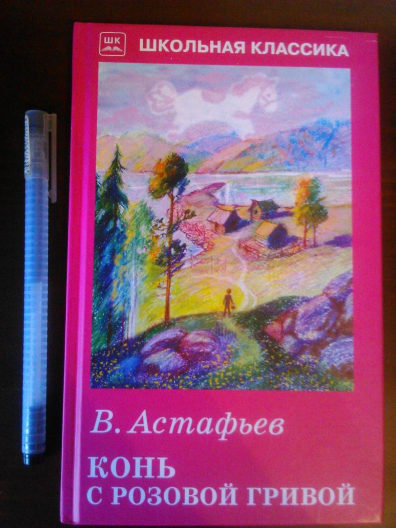 Рассказ астафьева конь с розовой гривой читать. Конь с розовой гривой Астафьева. Конь с розовой гривой книга. Астафьев книги конь.