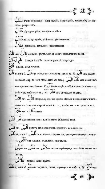 Иллюстрация 8 из 16 для Арабско - русский словарь к Корану и хадисам | Лабиринт - книги. Источник: Юта