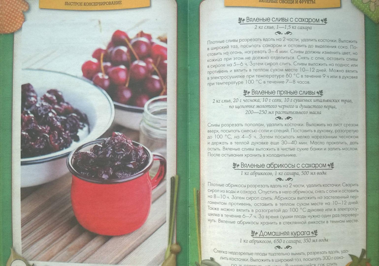 Иллюстрация 13 из 22 для Быстрое консервирование. Холодное и горячее. Овощи, грибы, зелень, фрукты, ягоды | Лабиринт - книги. Источник: rin.tink