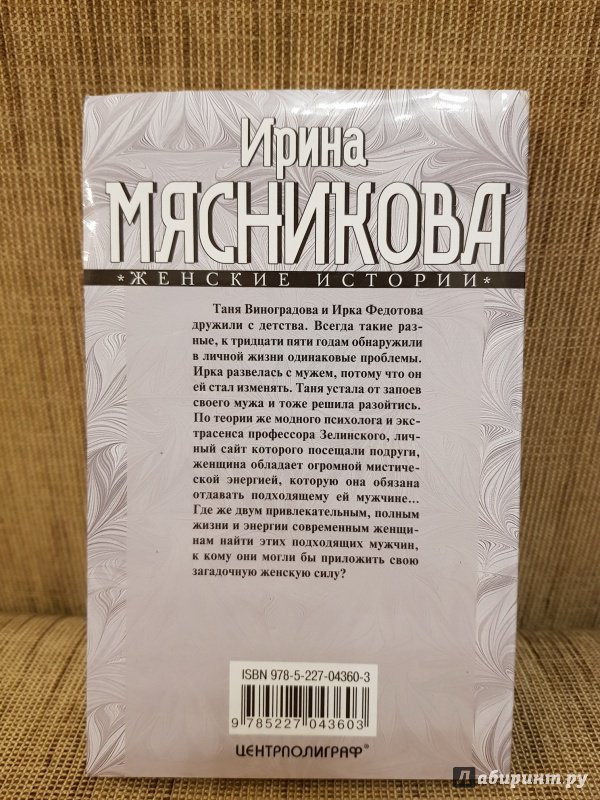 Иллюстрация 9 из 22 для Женская сила - Ирина Мясникова | Лабиринт - книги. Источник: Алексей Гапеев