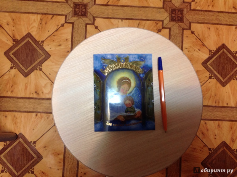 Иллюстрация 13 из 31 для Молитвослов для  самых маленьких | Лабиринт - книги. Источник: Спиридонова  Эльвира Николаевна