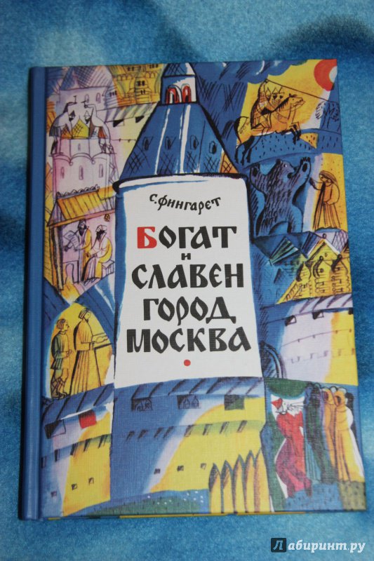Иллюстрация 21 из 24 для Богат и славен город Москва - Самуэлла Фингарет | Лабиринт - книги. Источник: Астрова  Алиса