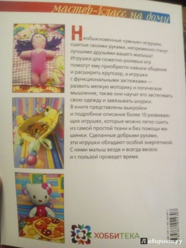Иллюстрация 72 из 79 для Развивающие игрушки - Алена Тараненко | Лабиринт - книги. Источник: Sunhrust