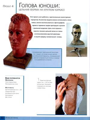 Иллюстрация 12 из 20 для Скульптура для начинающих: создание трехмерных композиций из глины, гипса и дерева - Хессенберг Карин | Лабиринт - книги. Источник: Nadezhda_S