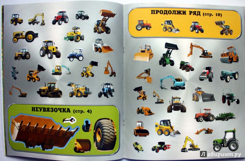 Иллюстрация 4 из 4 для Тракторы и экскаваторы | Лабиринт - книги. Источник: Сидоренко  Сергей