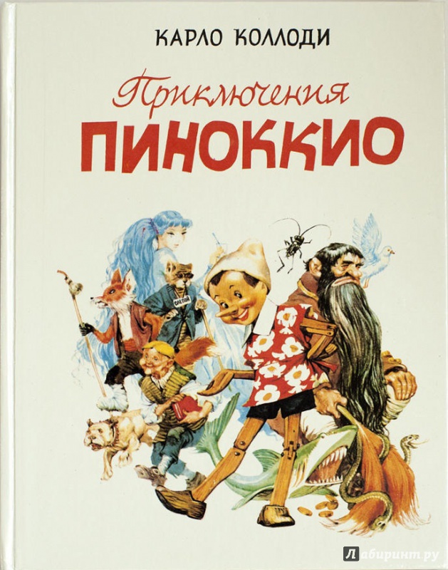 Иллюстрация 68 из 106 для Приключения Пиноккио - Карло Коллоди | Лабиринт - книги. Источник: GTT
