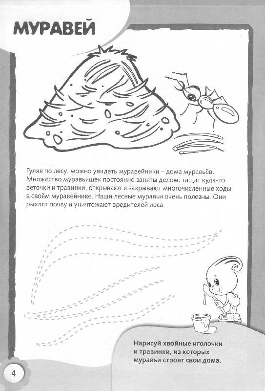 Иллюстрация 5 из 9 для Рисуем и раскрашиваем домики животных. 4+ | Лабиринт - книги. Источник: Росинка