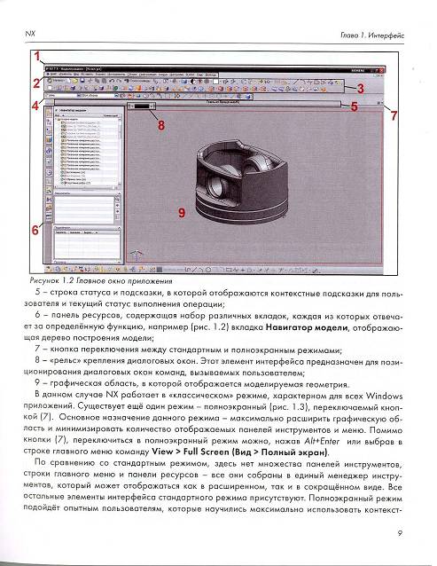 Иллюстрация 6 из 12 для Практическое использование NX - Данилов, Артамонов | Лабиринт - книги. Источник: Рыженький