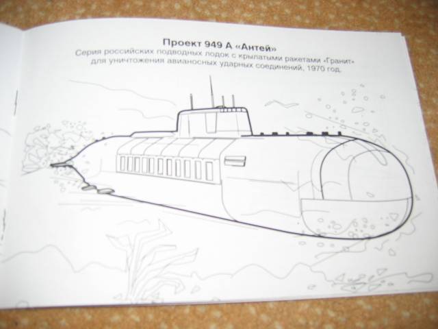 Иллюстрация 11 из 23 для Подводные лодки | Лабиринт - книги. Источник: Мама Ольга