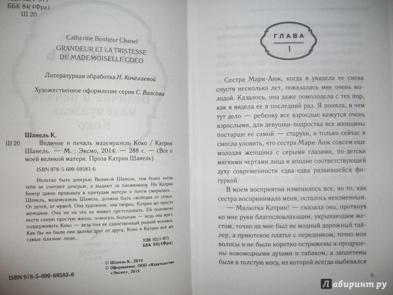 Иллюстрация 4 из 6 для Величие и печаль мадемуазель Коко - Катрин Шанель | Лабиринт - книги. Источник: Loktionova  Alina
