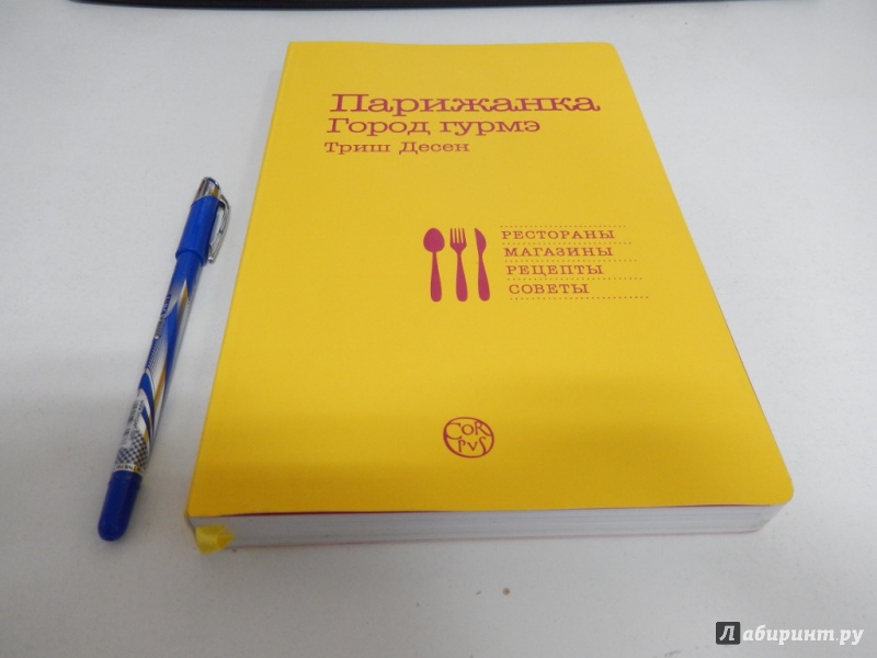 Иллюстрация 5 из 15 для Парижанка. Город гурмэ - Триш Десен | Лабиринт - книги. Источник: dbyyb