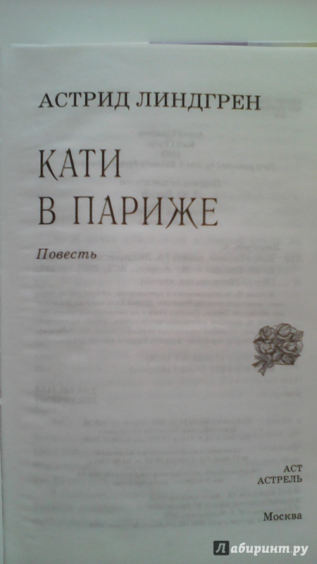 Иллюстрация 6 из 18 для Кати в Париже - Астрид Линдгрен | Лабиринт - книги. Источник: M-Mare