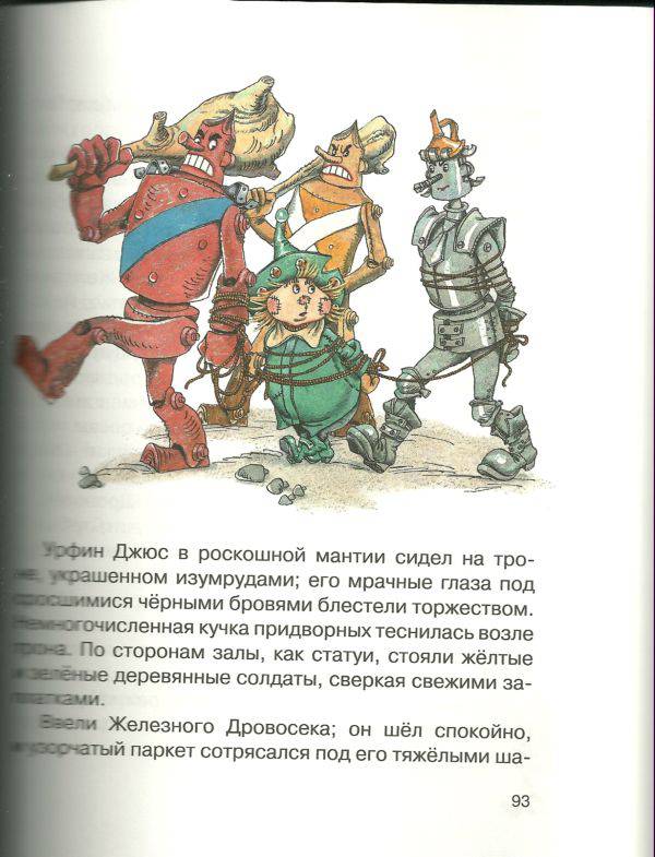 Иллюстрация 24 из 25 для Урфин Джюс и его деревянные солдаты - Александр Волков | Лабиринт - книги. Источник: Кин-дза-дза