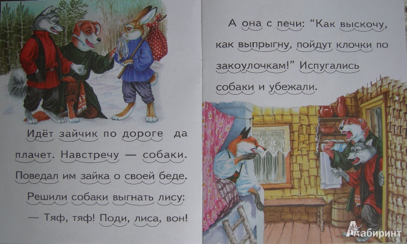 Иллюстрация 10 из 11 для Заюшкина избушка | Лабиринт - книги. Источник: Julia Shilova