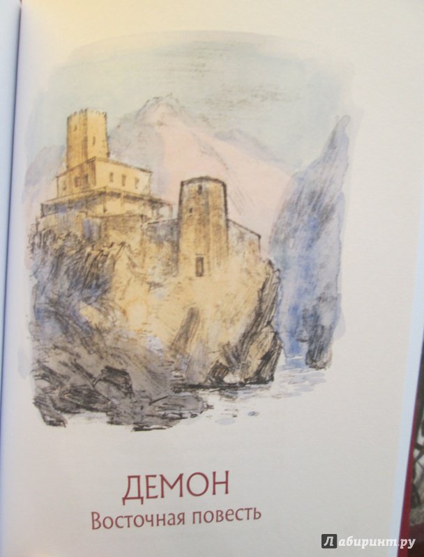 Иллюстрация 56 из 57 для Кавказские поэмы - Михаил Лермонтов | Лабиринт - книги. Источник: NiNon