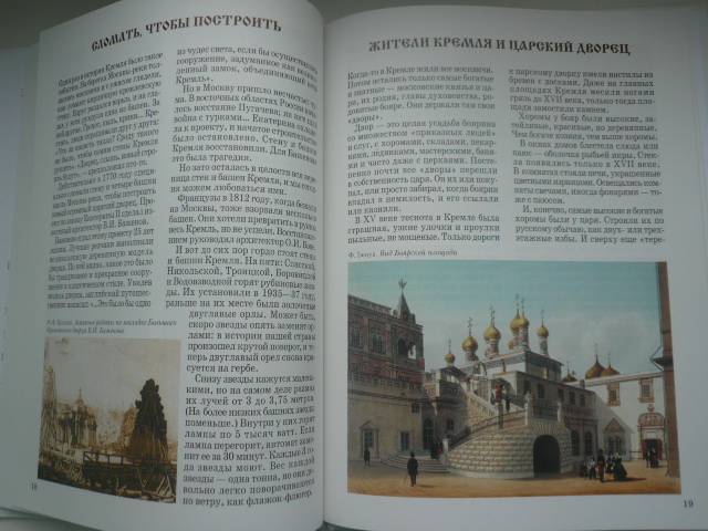 Иллюстрация 15 из 40 для Московский Кремль - Римма Алдонина | Лабиринт - книги. Источник: Nadezhda_S